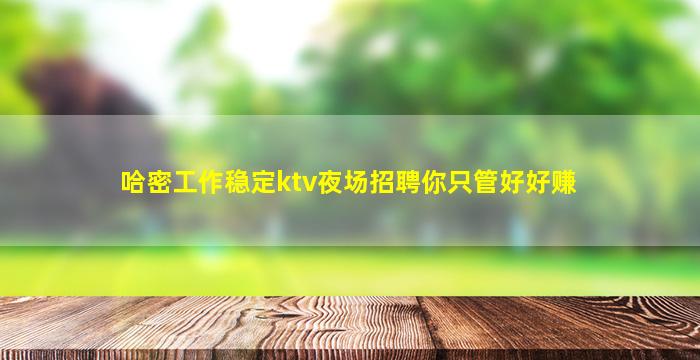 黑河夜总会招聘